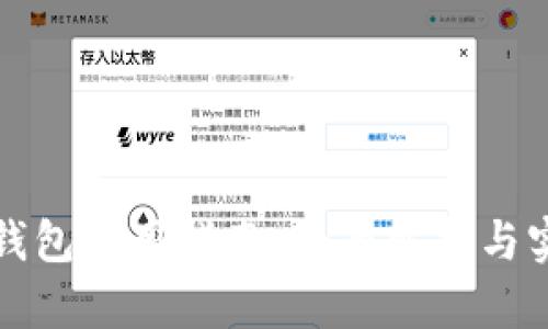 小狐狸钱包使用指南：全面解析与实用技巧