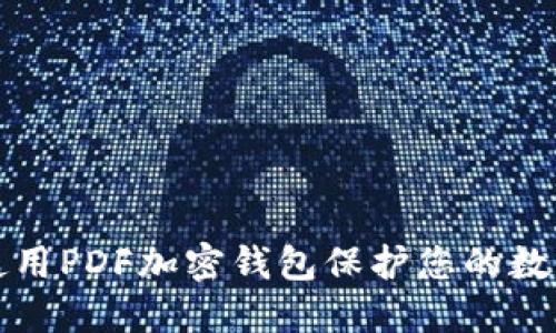 如何使用PDF加密钱包保护您的数字资产