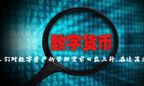 迷你数字资产钱包是当前数字货币交易和管理的重要工具，随着金融科技的发展和加密货币的普及，人们对数字资产的管理需求日益上升。在这篇文章中，我们将深入探讨什么是迷你数字资产钱包，它的功能、优势、以及选择和使用时需要注意的问题。

全面解析迷你数字资产钱包及其功能优势