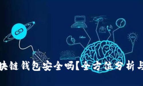 : 碰撞区块链钱包安全吗？全方位分析与用户指南