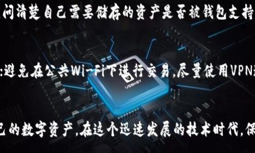 :
  如何创建自己的区块链钱包账户：全方位指南 / 

关键词:
 guanjianci 区块链钱包, 创建钱包账户, 加密货币, 钱包安全, 数字资产 /guanjianci 

引言
区块链技术的兴起使得加密货币，如比特币、以太坊等，逐渐进入大众视野。要参与这一新兴市场，拥有一个安全的区块链钱包账户必不可少。区块链钱包不仅是存储数字资产的工具，更是管理和使用这些资产的基础。本文将深入探讨如何创建自己的区块链钱包账户，并准备了相关问题的解答，帮助你更好地理解区块链钱包的重要性及其使用方式。

区块链钱包的基本概念
在明确如何创建区块链钱包之前，我们需要了解什么是区块链钱包。简单来说，区块链钱包是一个软件程序，它允许用户存储和管理他们的加密货币。区块链钱包通过生成一对密钥来实现这一功能：公钥和私钥。公钥类似于银行账号，任何人都可以用它接收钱款；而私钥则相当于密码，只有拥有私钥的人才能用来支配钱包中的资产。

如何选择适合自己的区块链钱包
在创建钱包之前，用户需要根据自己的需求选择合适的区块链钱包类型。主要有以下几种类型：
ul
    li热钱包：这类钱包在线运行，方便存取但相对不够安全，适合日常交易。/li
    li冷钱包：离线存储，安全性高，适合长期存储大额数字资产。/li
    li移动钱包：手机应用，操作便捷，适合随时随地的交易。/li
    li桌面钱包：在个人电脑上运行，功能相对齐全，适合对电脑有一定安全保障的用户。/li
    li硬件钱包：专门的硬件设备，安全性最高，但价格较贵，适合长期投资者。/li
/ul

创建区块链钱包账户的步骤
下面将具体介绍如何创建自己的区块链钱包账户，以下是详细步骤：

h4步骤一：选择钱包服务平台/h4
首先，选择一个可靠的区块链钱包服务平台。例如，知名的热钱包有Coinbase、Blockchain.info等；冷钱包可以选择Ledger、Trezor等。选择时要注意平台的安全性、用户评价和使用便捷性。

h4步骤二：注册账户/h4
在选择了钱包服务平台后，需要注册一个账户。通常需要提供邮箱和设置密码，部分平台可能还会要求手机号码进行验证。确保所使用的密码复杂且唯一，以增强账户的安全性。

h4步骤三：备份私钥和助记词/h4
创建钱包后，系统会生成一个助记词（通常为12-24个单词），用来恢复账户。如果你忘记密码或丢失设备，助记词是恢复访问的钱包的唯一方式。务必将这些信息保存在安全的地方，避免泄露。

h4步骤四：进行身份验证（如适用）/h4
某些钱包平台可能会要求进行身份验证（KYC），特别是在进行交易时。此时需提供身份证明文件，根据平台指引完成验证。

h4步骤五：开始使用钱包/h4
一切设置完成后，你的区块链钱包账户就创建成功了。你可以将你的数字资产转入该钱包，并开始进行交易。请定期监控账户的安全性，确保资产安全。

有关区块链钱包的常见问题

h4问题一：区块链钱包账户安全吗？/h4
区块链钱包的安全性与多个因素有关。首先，冷钱包因其离线存储特性，通常被认为比热钱包安全。保证私钥和助记词的安全是最基础的。在选择钱包平台时，建议选择提供强大安全性措施的平台，例如双重身份验证（2FA）、加密存储等。此外，定期更新软件和使用反病毒程序也能提高钱包的安全性。

然而，安全不是绝对的。用户的安全意识和操作习惯同样至关重要，例如，应避免在公共Wi-Fi网络下进行交易，警惕钓鱼网站和邮件诈骗等。所以，用户自身的安全保护措施也相当重要。

h4问题二：如果我的区块链钱包丢失了，我该怎么办？/h4
如果你丢失了区块链钱包，首先要查看是否有备份。如果在创建钱包时有将助记词或私钥备份，那么你可以通过这些信息恢复钱包。在使用助记词恢复钱包时，请务必在安全的环境下进行，避免网络安全风险。

如果没有备份且钱包服务商提供的恢复选项也不可用，那么可能会面临无法找回资产的局面。为了避免这种情况，建议在创建钱包时认真备份关键信息，且定期检查备份的完整性。

h4问题三：我应该存储哪些数字资产在我的区块链钱包中？/h4
区块链钱包支持多种数字资产，用户可以根据个人需求选择要存储的资产。一些人可能只使用比特币，而其他人则可能需要存储多种加密货币。合适的选择还将取决于你的投资策略。例如，如果你是长期投资者，可能会选择将大部分资产存储在冷钱包中；如果你进行频繁交易，热钱包可能更适合你。总体来说，无论是何种资产，确保钱包的安全性都是优先考虑的事项。

h4问题四：区块链钱包只能存储比特币吗？/h4
不，区块链钱包不仅可以存储比特币。如今，许多钱包支持多种加密资产，包括以太坊、莱特币、瑞波币等。不同的钱包对支持的资产类型有所不同，因此在创建钱包前，用户应问清楚自己需要储存的资产是否被钱包支持。选择多币种钱包可以让用户在一个平台上廉价、便捷地管理多种不同的数字资产。

h4问题五：如何维护区块链钱包的安全性？/h4
维护区块链钱包的安全性是每个用户的责任。以下是一些有效的安全措施：使用强大的、独特的密码，并启用双重身份验证；定期更新的钱包软件，确保使用最新的安全补丁；避免在公共Wi-Fi下进行交易，尽量使用VPN连接；将资产分散存储在多个钱包中，降低单一钱包被盗的风险；使用冷钱包存储长期投资资产，热钱包则用于日常交易；定期检查账户的交易记录，以便发现潜在异常活动。

总结
创建自己的区块链钱包账户是进入加密货币世界的重要一步。通过选择合适的钱包，掌握创建步骤，理解钱包的重要性及安全维护技巧，你将能够更安全、更高效地管理自己的数字资产。在这个迅速发展的技术时代，保持对区块链的学习和了解，将能更好地把握未来的机会。