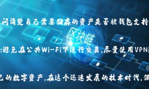 :
  如何创建自己的区块链钱包账户：全方位指南 / 

关键词:
 guanjianci 区块链钱包, 创建钱包账户, 加密货币, 钱包安全, 数字资产 /guanjianci 

引言
区块链技术的兴起使得加密货币，如比特币、以太坊等，逐渐进入大众视野。要参与这一新兴市场，拥有一个安全的区块链钱包账户必不可少。区块链钱包不仅是存储数字资产的工具，更是管理和使用这些资产的基础。本文将深入探讨如何创建自己的区块链钱包账户，并准备了相关问题的解答，帮助你更好地理解区块链钱包的重要性及其使用方式。

区块链钱包的基本概念
在明确如何创建区块链钱包之前，我们需要了解什么是区块链钱包。简单来说，区块链钱包是一个软件程序，它允许用户存储和管理他们的加密货币。区块链钱包通过生成一对密钥来实现这一功能：公钥和私钥。公钥类似于银行账号，任何人都可以用它接收钱款；而私钥则相当于密码，只有拥有私钥的人才能用来支配钱包中的资产。

如何选择适合自己的区块链钱包
在创建钱包之前，用户需要根据自己的需求选择合适的区块链钱包类型。主要有以下几种类型：
ul
    li热钱包：这类钱包在线运行，方便存取但相对不够安全，适合日常交易。/li
    li冷钱包：离线存储，安全性高，适合长期存储大额数字资产。/li
    li移动钱包：手机应用，操作便捷，适合随时随地的交易。/li
    li桌面钱包：在个人电脑上运行，功能相对齐全，适合对电脑有一定安全保障的用户。/li
    li硬件钱包：专门的硬件设备，安全性最高，但价格较贵，适合长期投资者。/li
/ul

创建区块链钱包账户的步骤
下面将具体介绍如何创建自己的区块链钱包账户，以下是详细步骤：

h4步骤一：选择钱包服务平台/h4
首先，选择一个可靠的区块链钱包服务平台。例如，知名的热钱包有Coinbase、Blockchain.info等；冷钱包可以选择Ledger、Trezor等。选择时要注意平台的安全性、用户评价和使用便捷性。

h4步骤二：注册账户/h4
在选择了钱包服务平台后，需要注册一个账户。通常需要提供邮箱和设置密码，部分平台可能还会要求手机号码进行验证。确保所使用的密码复杂且唯一，以增强账户的安全性。

h4步骤三：备份私钥和助记词/h4
创建钱包后，系统会生成一个助记词（通常为12-24个单词），用来恢复账户。如果你忘记密码或丢失设备，助记词是恢复访问的钱包的唯一方式。务必将这些信息保存在安全的地方，避免泄露。

h4步骤四：进行身份验证（如适用）/h4
某些钱包平台可能会要求进行身份验证（KYC），特别是在进行交易时。此时需提供身份证明文件，根据平台指引完成验证。

h4步骤五：开始使用钱包/h4
一切设置完成后，你的区块链钱包账户就创建成功了。你可以将你的数字资产转入该钱包，并开始进行交易。请定期监控账户的安全性，确保资产安全。

有关区块链钱包的常见问题

h4问题一：区块链钱包账户安全吗？/h4
区块链钱包的安全性与多个因素有关。首先，冷钱包因其离线存储特性，通常被认为比热钱包安全。保证私钥和助记词的安全是最基础的。在选择钱包平台时，建议选择提供强大安全性措施的平台，例如双重身份验证（2FA）、加密存储等。此外，定期更新软件和使用反病毒程序也能提高钱包的安全性。

然而，安全不是绝对的。用户的安全意识和操作习惯同样至关重要，例如，应避免在公共Wi-Fi网络下进行交易，警惕钓鱼网站和邮件诈骗等。所以，用户自身的安全保护措施也相当重要。

h4问题二：如果我的区块链钱包丢失了，我该怎么办？/h4
如果你丢失了区块链钱包，首先要查看是否有备份。如果在创建钱包时有将助记词或私钥备份，那么你可以通过这些信息恢复钱包。在使用助记词恢复钱包时，请务必在安全的环境下进行，避免网络安全风险。

如果没有备份且钱包服务商提供的恢复选项也不可用，那么可能会面临无法找回资产的局面。为了避免这种情况，建议在创建钱包时认真备份关键信息，且定期检查备份的完整性。

h4问题三：我应该存储哪些数字资产在我的区块链钱包中？/h4
区块链钱包支持多种数字资产，用户可以根据个人需求选择要存储的资产。一些人可能只使用比特币，而其他人则可能需要存储多种加密货币。合适的选择还将取决于你的投资策略。例如，如果你是长期投资者，可能会选择将大部分资产存储在冷钱包中；如果你进行频繁交易，热钱包可能更适合你。总体来说，无论是何种资产，确保钱包的安全性都是优先考虑的事项。

h4问题四：区块链钱包只能存储比特币吗？/h4
不，区块链钱包不仅可以存储比特币。如今，许多钱包支持多种加密资产，包括以太坊、莱特币、瑞波币等。不同的钱包对支持的资产类型有所不同，因此在创建钱包前，用户应问清楚自己需要储存的资产是否被钱包支持。选择多币种钱包可以让用户在一个平台上廉价、便捷地管理多种不同的数字资产。

h4问题五：如何维护区块链钱包的安全性？/h4
维护区块链钱包的安全性是每个用户的责任。以下是一些有效的安全措施：使用强大的、独特的密码，并启用双重身份验证；定期更新的钱包软件，确保使用最新的安全补丁；避免在公共Wi-Fi下进行交易，尽量使用VPN连接；将资产分散存储在多个钱包中，降低单一钱包被盗的风险；使用冷钱包存储长期投资资产，热钱包则用于日常交易；定期检查账户的交易记录，以便发现潜在异常活动。

总结
创建自己的区块链钱包账户是进入加密货币世界的重要一步。通过选择合适的钱包，掌握创建步骤，理解钱包的重要性及安全维护技巧，你将能够更安全、更高效地管理自己的数字资产。在这个迅速发展的技术时代，保持对区块链的学习和了解，将能更好地把握未来的机会。