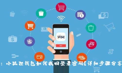 : 小狐狸钱包如何找回登录密码？详细步骤分享