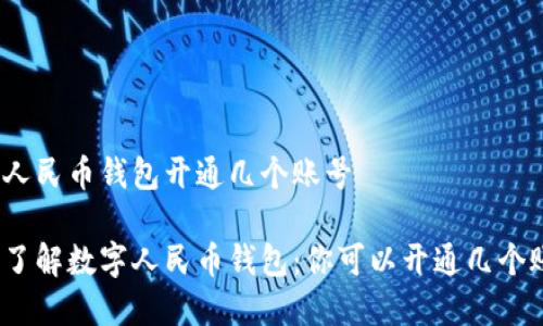 数字人民币钱包开通几个账号

全面了解数字人民币钱包：你可以开通几个账号？