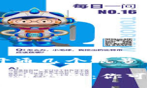 数字人民币钱包开通几个账号

全面了解数字人民币钱包：你可以开通几个账号？