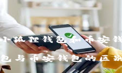 分主题: 小狐狸钱包和币安钱包区别
小狐狸钱包与币安钱包的区别对比分析