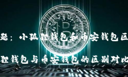 分主题： 小狐狸钱包和币安钱包区别

小狐狸钱包与币安钱包的区别对比分析