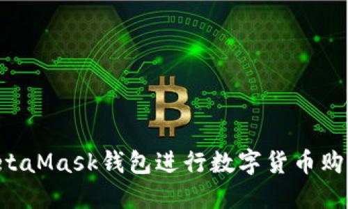 如何通过MetaMask钱包进行数字货币购买：完整指南