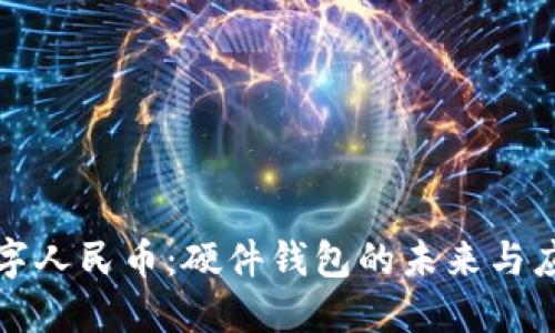 数字人民币：硬件钱包的未来与应用