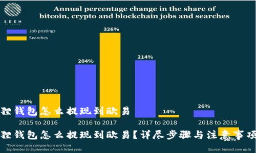 小狐狸钱包怎么提现到欧易

小狐狸钱包怎么提现到欧易？详尽步骤与注意事项解读