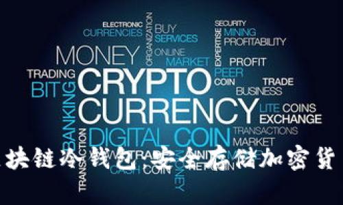 : 全面解析区块链冷钱包：安全存储加密货币的理想选择