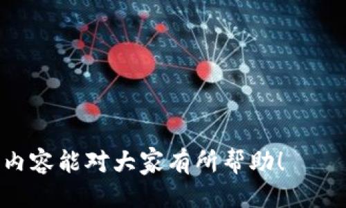   小狐狸钱包如何发打包文件：全方位指南 / 

 guanjianci 小狐狸钱包, 打包文件, 如何发文件, 教程, 电子钱包 /guanjianci 

小狐狸钱包作为一款流行的数字资产管理工具，不仅为用户提供了便捷的资产管理功能，还支持各种数字资产的发送和接收。在某些情况下，用户可能需要将多个文件或数据打包，并通过小狐狸钱包进行发送。本文将详细介绍小狐狸钱包如何发打包文件，包括操作步骤、注意事项及常见问题解答，帮助用户更好地使用这一工具。

一、小狐狸钱包的基本概念

在了解如何发打包文件之前，首先需要清楚小狐狸钱包的基本功能和概念。小狐狸钱包是一款专注于以太坊及其生态系统的数字钱包，用户可以通过它管理以太坊、ERC-20及ERC-721代币。该钱包不仅支持资产存储，还具备发送资产、接收资金、与去中心化应用（DApps）交互等功能。因此，熟悉其基本操作是用户顺利进行打包文件发送的前提。

二、准备打包文件

在进行打包文件之前，用户需要准备好所需发送的文件。这些文件可以是文本文件、图片、音频、视频等等。用户可以使用各种工具将这些文件压缩成一个文件，例如：WinRAR、7-Zip或操作系统自带的压缩功能。压缩后文件的扩展名通常为.zip或.rar，这样方便在发送的过程中保持文件的完整性和可读性。

在选择好打包文件后，用户可以将其保存到计算机上，并记住文件所在的路径。这一步非常重要，因为后续发送过程中需要用到。

三、小狐狸钱包发打包文件的步骤

当打包文件准备好后，下面就展开小狐狸钱包发打包文件的详细操作步骤：

ol
  li打开小狐狸钱包: 首先，用户需要打开小狐狸钱包应用程序。如果是首次使用，可以根据指引进行注册和登录。/li
  li进入发送页面: 在主界面上，用户可以看到“发送”和“接收”的选项。选择“发送”选项，以便进入发送资产的页面。/li
  li选择接收方: 用户需要输入对方的钱包地址。确保这一地址是正确的，因为一旦发送，资金将无法恢复。/li
  li选择资产和数量: 用户需要选择要发送的资产类型（如以太坊、ERC-20代币等）以及发送的数量。/li
  li附加打包文件: 小狐狸钱包并不直接支持发送文件，但可以通过链接的方式发送打包文件。用户可以将打包文件上传到云盘（如Google Drive、Dropbox等），并生成分享链接。在输入完成的页面中，用户可以选择在备注中附加此链接，或者使用消息功能发送给对方。/li
  li确认信息: 在发送之前，用户需要检查所有信息，确保接收地址、发送资产及数量都是正确的。/li
  li进行确认，完成交易: 点击“确认”按钮，完成交易的发送。在成功发送后，用户可在交易记录中查看到刚刚发送的记录。/li
/ol

四、注意事项

在使用小狐狸钱包发打包文件时，用户需要注意以下几个方面：

ul
  li确认地址: 一旦资金发送到错误的钱包地址，资产将无法找回。因此，确认接收方地址的正确性十分重要。/li
  li网络费: 发送以太坊等代币时，会涉及一定的网络手续费（Gas fee）。用户需确保钱包中有足够的以太坊，来支付这些费用。/li
  li文件安全性: 将文件上传到第三方云存储时，需注意选择可信的服务，并确保文件中不含有敏感信息以防泄露。/li
/ul

五、常见问题解答

在发送打包文件的过程中，用户可能会遇到一些常见的问题。以下是五个可能相关的问题，并对其进行了详细解答：

1. 小狐狸钱包可以发送哪些类型的资产？

小狐狸钱包主要支持以太坊及其生态系统内的各种资产。具体来说，用户可以发送的资产类型包括：

ul
  li以太坊（ETH）: 这是小狐狸钱包的基础资产，用户可以直接发送和接收以太坊。/li
  liERC-20代币: 这些是在以太坊区块链上发布的各种数字货币，例如USDT、LINK等。/li
  liERC-721代币: 这些代币多用于NFT（非同质化代币），如艺术品、游戏道具等。用户可以在小狐狸钱包中发送和接收这些代币。/li
/ul

需要注意的是，尽管用户可以发送以上类型的资产，但小狐狸钱包本身并不支持直接发送文件。因此，用户需采用文件链接的方式进行文件传递。

2. 如何保证在小狐狸钱包中的资产安全？

资产安全是每一位数字货币用户都非常关心的话题，尤其是在使用钱包时。以下是一些确保小狐狸钱包资产安全的建议：

ul
  li使用强密码: 注册小狐狸钱包时，应设置强壮且独特的密码，避免易猜的组合如123456。当出现可疑活动时，及时更改密码。/li
  li启用双重认证: 如果小狐狸钱包支持双重认证，用户务必开启，此功能可以为账户增加一重安全保护。/li
  li备份助记词: 在创建钱包时，系统会提供助记词，用户应妥善保存此信息，以便今后找回钱包。/li
  li留意钓鱼网站: 使用小狐狸钱包时，请确保访问官方网站，避免点击不明链接或进入伪造网站，从而导致资产被盗。/li
/ul

通过遵循以上安全措施，用户可以大大增强小狐狸钱包中的资产安全性。

3. 如何恢复小狐狸钱包？

如果用户需要恢复小狐狸钱包，可以按照以下步骤进行：

ol
  li下载小狐狸钱包: 如果用户尚未安装小狐狸钱包应用程序，应先下载并安装该应用。/li
  li选择恢复钱包: 在钱包应用的登录页面中，选择“恢复钱包”选项。/li
  li输入助记词: 用户需要输入在创建钱包时保存的助记词。确保字词顺序和拼写正确。/li
  li设置新密码: 提交助记词后，用户将被要求设置一个新密码。设置好后，钱包将会恢复并能访问原有资产。/li
/ol

恢复钱包的正确操作至关重要，若助记词丢失则将无法找回钱包中的资产，因此用户在创建钱包时需确保妥善保存助记词。

4. 小狐狸钱包交易的确认时间多久？

对于交易确认时间，其实是由以太坊网络状况以及用户设置的Gas费用所决定的。一般来说，交易确认时间可以在以下范围内波动：

ul
  li低拥堵情况下: 若以太坊网络当前处于低拥堵状态，用户设置的Gas费用合理，交易一般会在几分钟内确认。/li
  li中等拥堵情况下: 如果网络较为繁忙，用户可能会发现确认时间延长至10分钟到几十分钟不等，此时可以考虑适当调高Gas费用以加快确认速度。/li
  li高拥堵情况下:  当网络高度拥堵，用户的交易可能需要数小时或更长时间才能被确认。/li
/ul

因此，为了确保交易快速完成，用户在发送资产时应清楚了解当前网络状况，合理设置Gas费用。

5. 如何查看小狐狸钱包的交易记录？

用户可以轻松地在小狐狸钱包中查看过去的交易记录，具体步骤如下：

ol
  li打开小狐狸钱包: 登录后，进入主界面。/li
  li点击“交易记录”: 在主界面上，用户将看到“交易记录”（或类似名称）的选项，点击该选项。/li
  li查看详细信息: 用户可以浏览其所有交易记录，查看时间、金额、接收地址、交易状态等详细信息。/li
/ol

此外，如果用户希望查看某一交易的区块链状态，可以通过对于交易哈希（Tx Hash）的查询，使用区块链浏览器来跟踪该交易的确认情况。

总之，小狐狸钱包为用户提供便捷的数字资产管理体验，通过熟悉打包文件的发送流程及注意事项，用户能够更有效地使用这一工具进行资产管理。希望以上内容能对大家有所帮助！