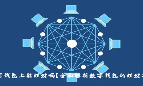 数字钱包上能理财吗？全面解析数字钱包的理财功能