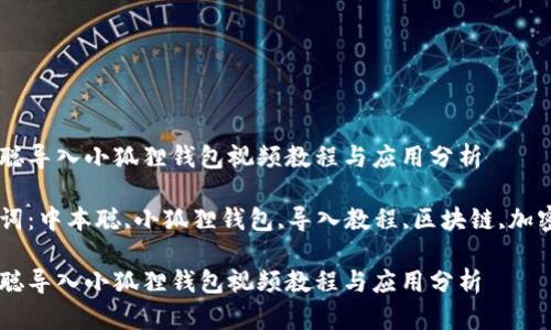 中本聪导入小狐狸钱包视频教程与应用分析

关键词：中本聪,小狐狸钱包,导入教程,区块链,加密货币

中本聪导入小狐狸钱包视频教程与应用分析