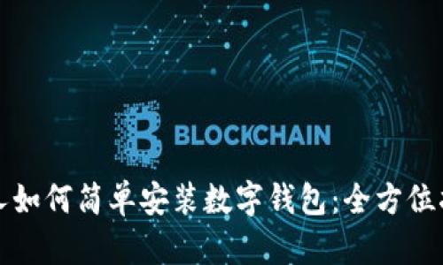 个人如何简单安装数字钱包:全方位指南