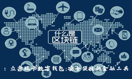 : 众鑫玩卡数字钱包：安全便捷的金融工具