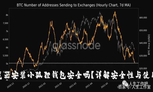 : 谷歌浏览器安装小狐狸钱包安全吗?详解安全性与使用注意事项