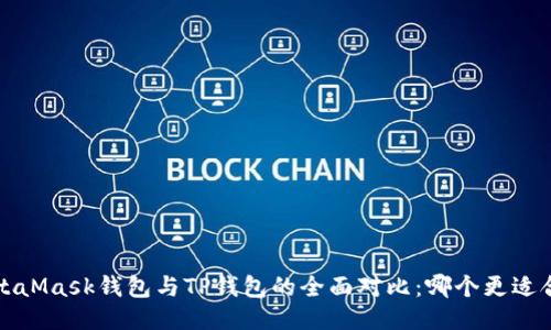  MetaMask钱包与TP钱包的全面对比：哪个更适合你？