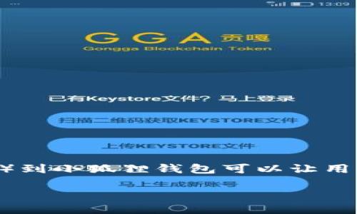 小狐狸钱包（MetaMask）是一个广泛使用的加密货币钱包，支持以太坊及其衍生链上的不同代币。添加 BNB链（也称为币安智能链）到小狐狸钱包可以让用户便捷地管理和交易基于BNB链的资产。接下来，我们将讨论如何在小狐狸钱包中添加BNB链，包括相关步骤、注意事项及常见问题。

如何在小狐狸钱包中添加BNB链？
