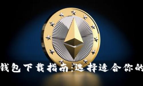 数字货币钱包下载指南：选择适合你的安全钱包