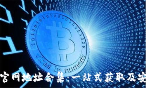  
区块链钱包官网地址合集：一站式获取及安全使用指南