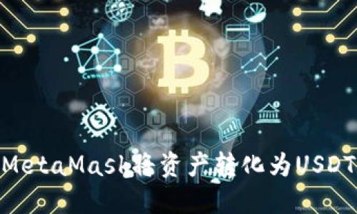 如何使用MetaMask将资产转化为USDT（Tether）