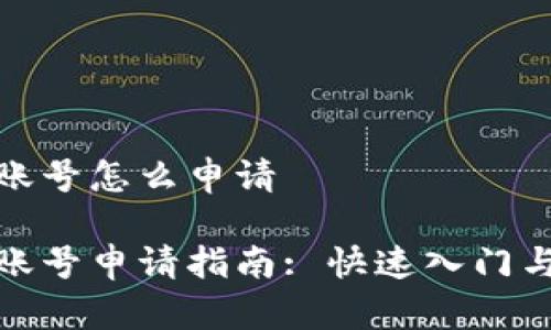数字钱包账号怎么申请

数字钱包账号申请指南: 快速入门与注意事项