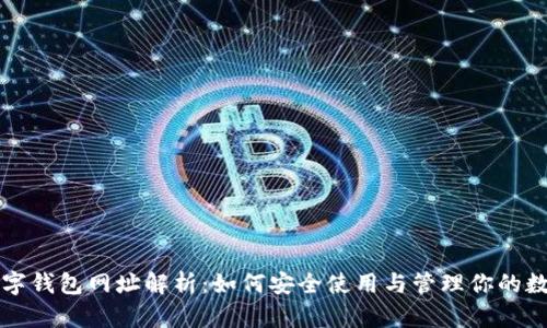 央行数字钱包网址解析：如何安全使用与管理你的数字资产