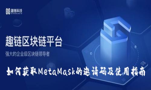 如何获取MetaMask的邀请码及使用指南