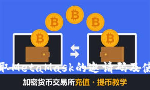 如何获取MetaMask的邀请码及使用指南