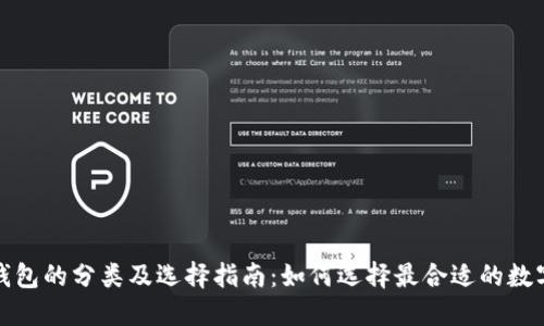 数字货币钱包的分类及选择指南：如何选择最合适的数字货币钱包