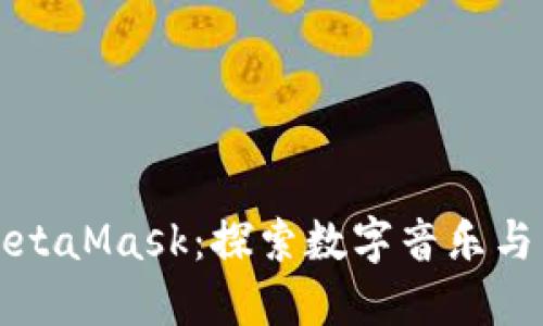 虚拟歌手小缪与MetaMask：探索数字音乐与区块链的完美结合
