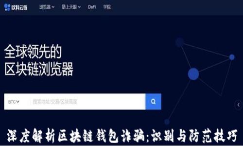 
深度解析区块链钱包诈骗：识别与防范技巧