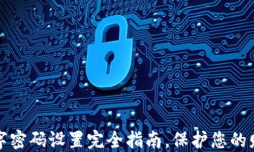 
钱包数字密码设置完全指南，保护您的财产安全