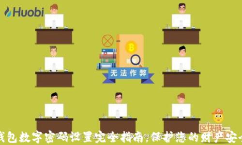 
钱包数字密码设置完全指南，保护您的财产安全