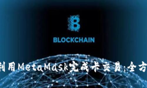  如何利用MetaMask完成卡交易：全方位指南