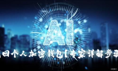  如何找回个人加密钱包？专家详解步骤和技巧