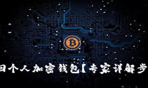  如何找回个人加密钱包？专家详解步骤和技巧