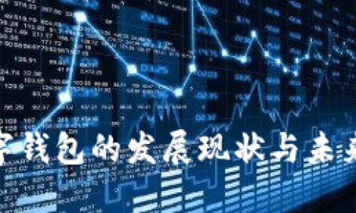 : 数字钱包的发展现状与未来趋势