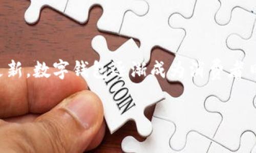 数字钱包营销点是一个引关注的主题，随着支付方式的不断更新，数字钱包逐渐成为消费者日常生活中的重要组成部分。以下是根据您的要求提供的内容。

数字钱包的营销点与推广策略分析