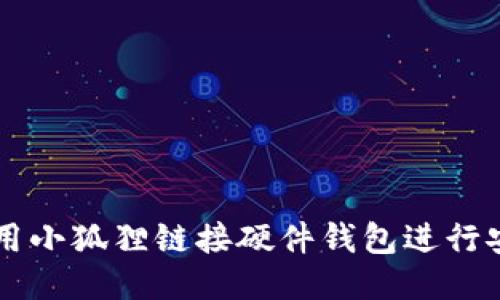 如何使用小狐狸链接硬件钱包进行安全储币