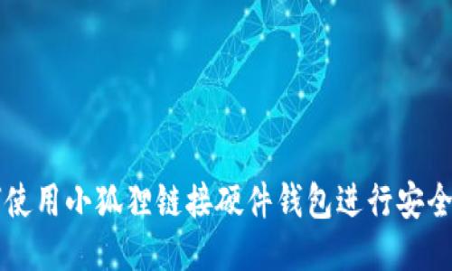 如何使用小狐狸链接硬件钱包进行安全储币