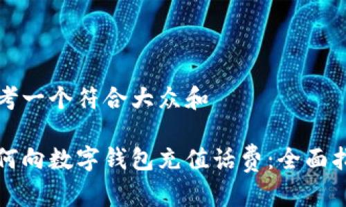 思考一个符合大众和
如何向数字钱包充值话费:全面指南