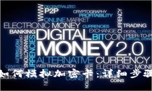 : 华为钱包如何模拟加密卡：详细步骤与实用指南