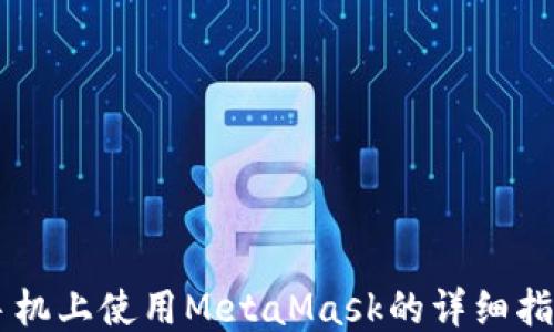 
手机上使用MetaMask的详细指南