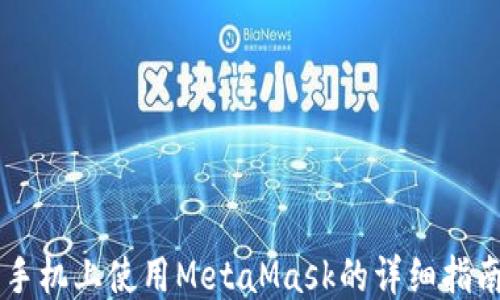 
手机上使用MetaMask的详细指南