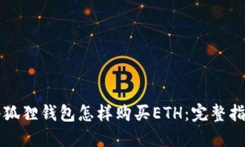 小狐狸钱包怎样购买ETH：完整指南