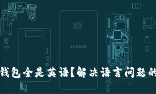 : 小狐狸钱包全是英语？解决语言问题的全面指南
