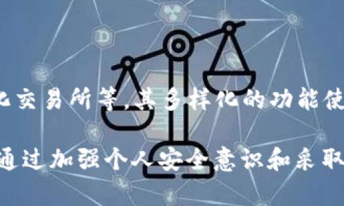 小狐狸钱包是一款广受欢迎的数字货币钱包，许多人在使用时会有关于其安全性及是否支持离线功能的问题。为了更好地解答这些疑虑，下面我们将从多个方面进行详细分析。

  小狐狸钱包的安全性分析及离线使用探究 / 

 guanjianci 小狐狸钱包, 数字货币, 离线安全, 钱包类型, 加密技术 /guanjianci 

小狐狸钱包的基本概述

小狐狸钱包（MetaMask）是一种广泛应用于以太坊及其兼容链上的浏览器扩展钱包。用户可以通过小狐狸钱包方便地管理自己的加密货币，进行交易以及接入各种去中心化应用（DApps）。其支持的资产种类非常丰富，从以太坊（ETH）到ERC20代币，甚至包括一些ERC721的NFT（非同质化代币）。小狐狸钱包的用户界面友好，操作简单，因此受到了广泛的欢迎。

离线使用的可能性及限制

首先，我们需要明确小狐狸钱包的工作原理。小狐狸钱包是一种热钱包，它需要连接到互联网以便执行交易和实时获取市场信息。因此，用户在使用小狐狸钱包时，通常是在线状态的。这意味着，用户不能直接将小狐狸钱包完全断网离线使用。

然而，虽然小狐狸钱包本身不支持离线全功能，但用户可以通过一些技巧和措施来保护自己的隐私和资产安全。例如，在进行交易前，用户可以在离线状态下创建交易并在完成后，通过连接互联网的设备进行签名和发布。这种方式可以在一定程度上避免在线环境的风险。

小狐狸钱包的安全性解析

关于小狐狸钱包的安全性，许多人心存疑虑。首先，我们需要了解热钱包与冷钱包的区别。热钱包（如小狐狸钱包）连接到互联网，方便交易和访问，但也相对容易受到黑客攻击。而冷钱包（如硬件钱包）是离线存储，安全性更高，但不够方便。

小狐狸钱包在安全性方面采取了一些措施。例如，用户在设置钱包时，需要设置强密码，并且在每次交易时都会要求确认。而且小狐狸钱包也提供了助记词备份功能，以便用户在需要恢复钱包时保持其资产不丢失。

尽管如此，用户仍需自身保持警惕，定期更新软件，避免点击不明链接，同时要谨慎对待所有与安全相关的操作。

为何要选择小狐狸钱包？

小狐狸钱包作为数字货币市场最受欢迎的钱包之一，其优点在于便利性和用户体验。用户可以很方便地使用其浏览器插件进行加密资产的管理，同时支持多种链条和代币类型。此外，小狐狸钱包也在不断改进和更新，以满足用户多样化的需求。

除了基本的存储和转账功能，小狐狸钱包还支持DApps的接入，这让用户能够轻松参与去中心化金融（DeFi）、NFT市场等。这种功能性的大大提升了用户的使用体验，也吸引了更多的用户前来使用。

如何保障使用小狐狸钱包的安全性？

首先，用户在创建小狐狸钱包时应选择一个强密码，并确保不会泄露。其次，务必对助记词进行妥善保管，绝不能将其存储在极易被他人获取的地方，如云端、社交应用等。建议将助记词写在纸上并妥善保存。

此外，用户应定期更新钱包软件，确保使用最新版本，以便获取最新的安全补丁。同时，不要随意点击邮件或社交网络的链接，这些可能是网络钓鱼的攻击形式。

常见问题解答

1. 小狐狸钱包支持哪些资产？

小狐狸钱包主要支持以太坊及其ERC20代币，同时也支持ERC721类型的NFT。就资产种类而言，小狐狸钱包为用户提供了极大的灵活性。用户在注册小狐狸钱包后，能够通过其方便的用户界面轻松管理多种加密资产，自由进行交易和转账。

2. 如何备份和恢复小狐狸钱包？

备份小狐狸钱包是一个至关重要的过程，建议用户在创建钱包时能够立刻进行备份。小狐狸钱包为用户提供了助记词备份功能，用户在创建钱包时会生成一组助记词，这些助记词是恢复钱包的重要凭证。用户需要妥善记录这组助记词，并保存于安全的地方。若用户需要恢复钱包，只需在小狐狸钱包中输入助记词即可。

3. 如何提高小狐狸钱包的安全性？

提高小狐狸钱包安全性的途径有很多，首先用户应该使用强密码保护其账户。进一步地，用户可以考虑使用硬件钱包来存储部分资产，从而保障资金的安全。此外，定期更新软件、保持警惕、不要随便点击不明链接，都是基本的安全防范措施。

4. 小狐狸钱包的手续费是多少？

小狐狸钱包的手续费并不是固定的，而是与以太坊网络的拥堵程度、交易规模和复杂度等因素有关。在网络拥堵的情况下，手续费通常会提高，而在正常情况下则相对较低。用户在进行交易时，系统会告诉用户当前的手续费，可以根据自己的需求进行调整。

5. 小狐狸钱包还能使用哪些功能？

除了基本的加密货币管理和交易功能外，小狐狸钱包还支持多种去中心化应用（DApps）。用户可以通过小狐狸钱包参与DeFi项目、进行NFT购买与交易、参与去中心化交易所等。其多样化的功能使得用户能够更加全面地体验去中心化金融带来的便利与乐趣。

总结而言，小狐狸钱包因其便利与多样的功能受到了许多用户的喜爱。然而，它仍然属于热钱包，并不支持完全离线工作，因此用户在使用时仍需格外关注安全问题。通过加强个人安全意识和采取适当措施，用户可以更安全地享受数字资产管理的乐趣。