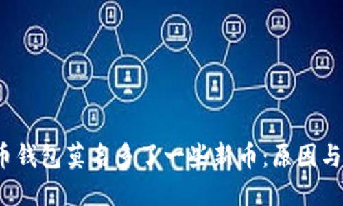  加密货币钱包莫名多了一些新币：原因与解决方案